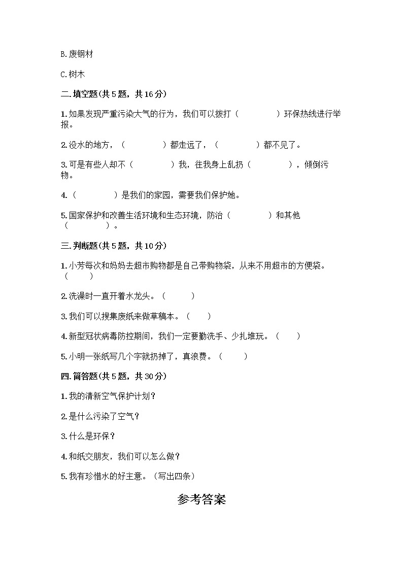 部编版(五四制)二年级下册第三单元 绿色小卫士 12 我的环保小搭档测试卷一套含答案（全优）02