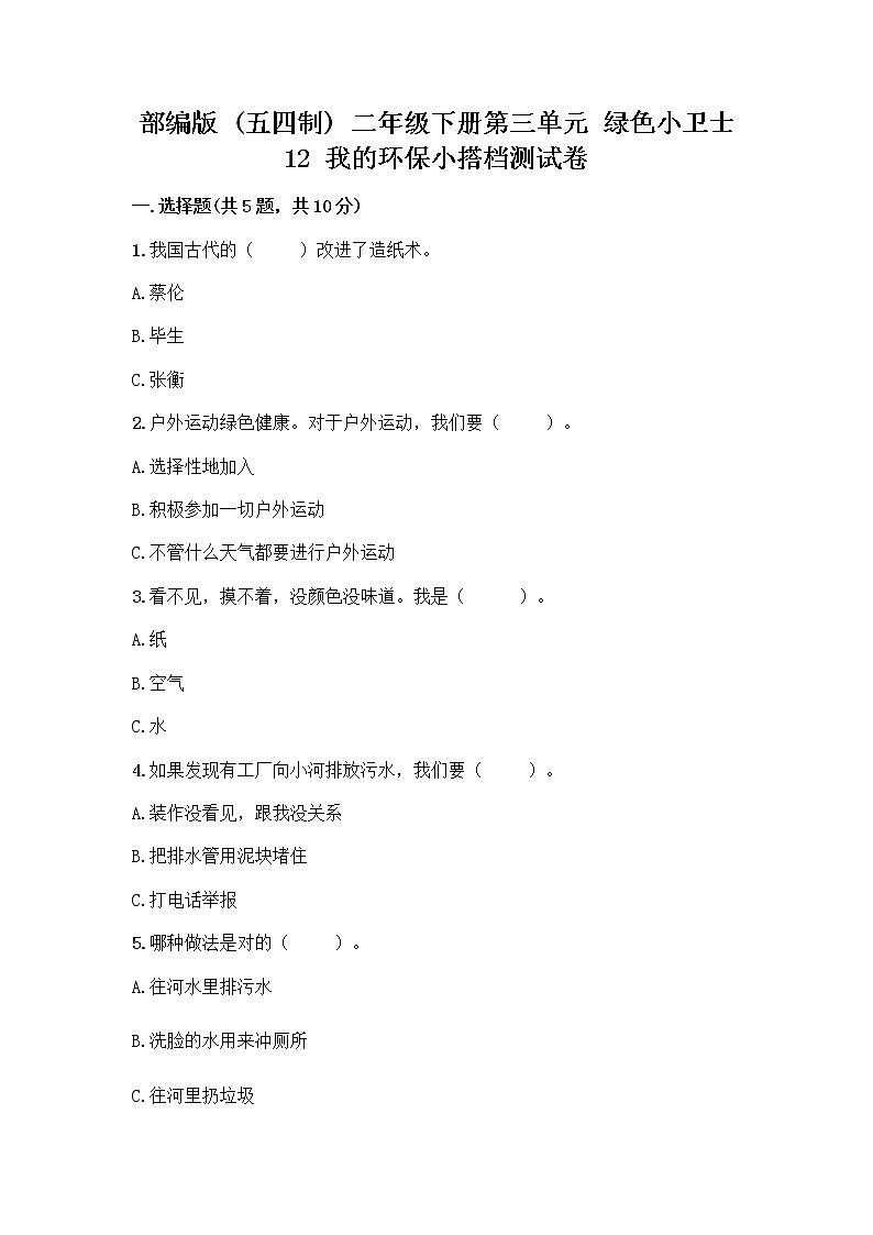 部编版(五四制)二年级下册第三单元 绿色小卫士 12 我的环保小搭档测试卷一套附答案【精品】01