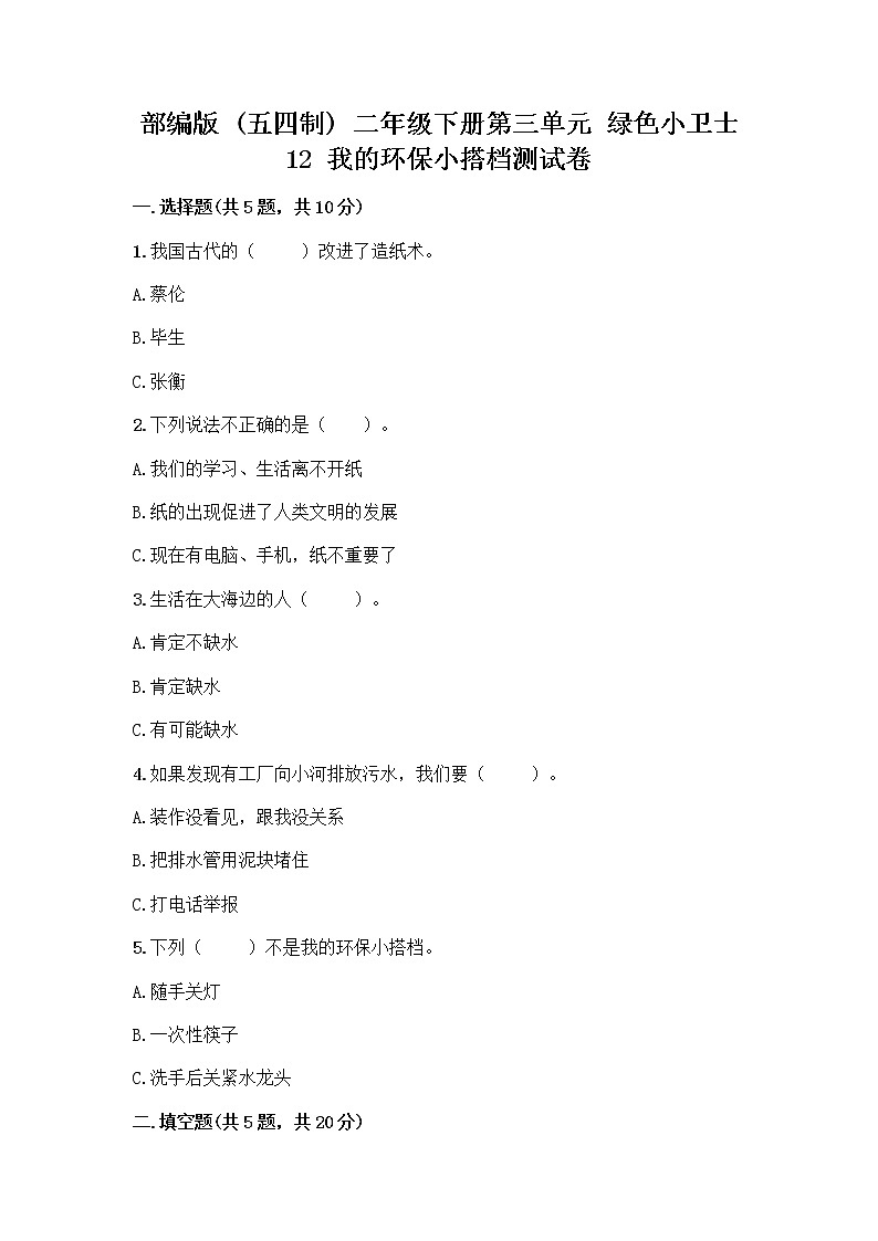 部编版(五四制)二年级下册第三单元 绿色小卫士 12 我的环保小搭档测试卷-精品（名师系列）第1页