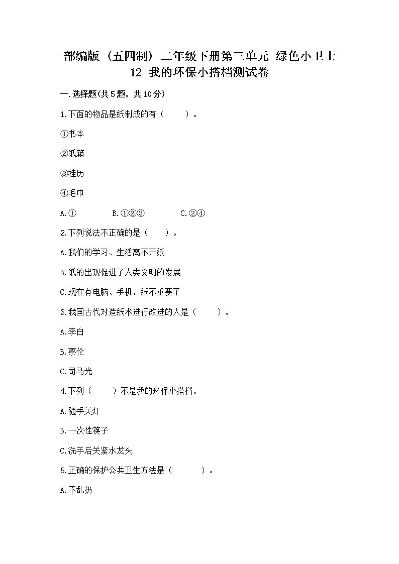 部编版(五四制)二年级下册第三单元 绿色小卫士 12 我的环保小搭档测试卷重点班01