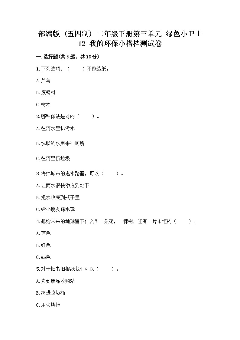 部编版(五四制)二年级下册第三单元 绿色小卫士 12 我的环保小搭档测试卷丨精品（易错题）01