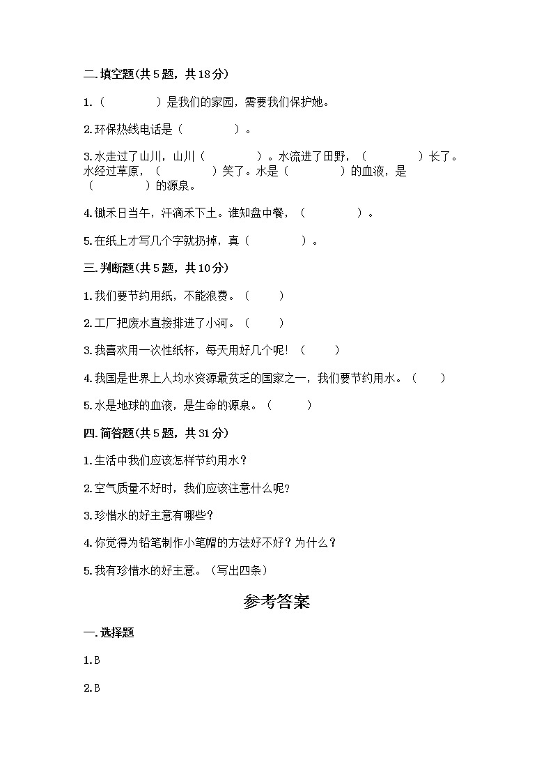 部编版(五四制)二年级下册第三单元 绿色小卫士 12 我的环保小搭档测试卷丨精品（易错题）02