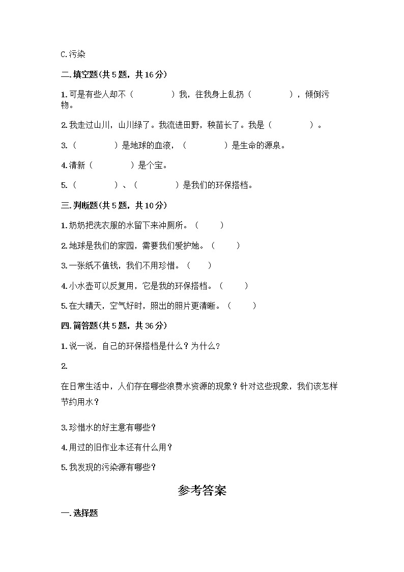 部编版(五四制)二年级下册第三单元 绿色小卫士 12 我的环保小搭档测试卷精品【考点梳理】02