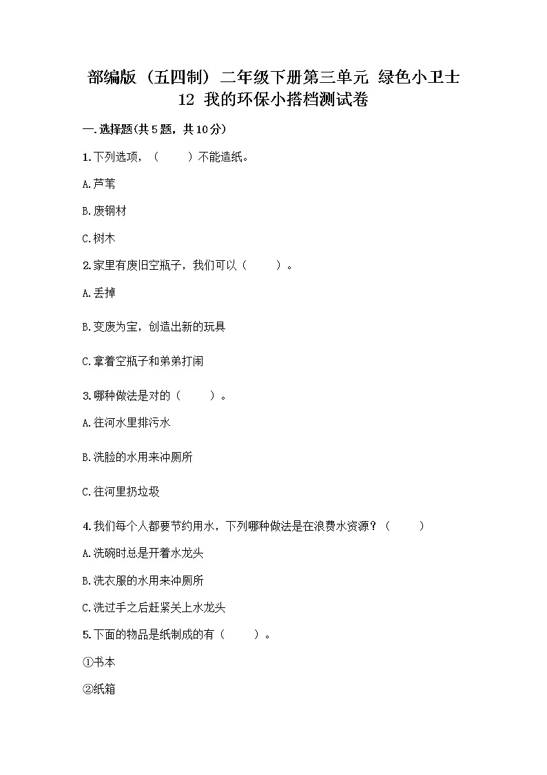 部编版(五四制)二年级下册第三单元 绿色小卫士 12 我的环保小搭档测试卷精品【基础题】01