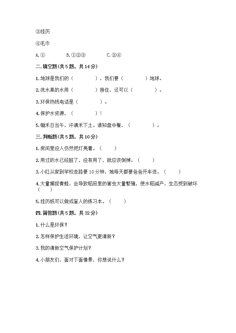部编版(五四制)二年级下册第三单元 绿色小卫士 12 我的环保小搭档测试卷精品【基础题】02