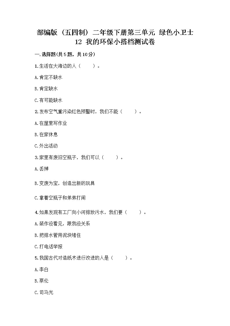 部编版(五四制)二年级下册第三单元 绿色小卫士 12 我的环保小搭档测试卷丨精品（实用）01