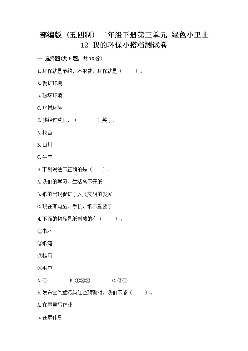 部编版(五四制)二年级下册第三单元 绿色小卫士 12 我的环保小搭档测试卷丨精品（达标题）01