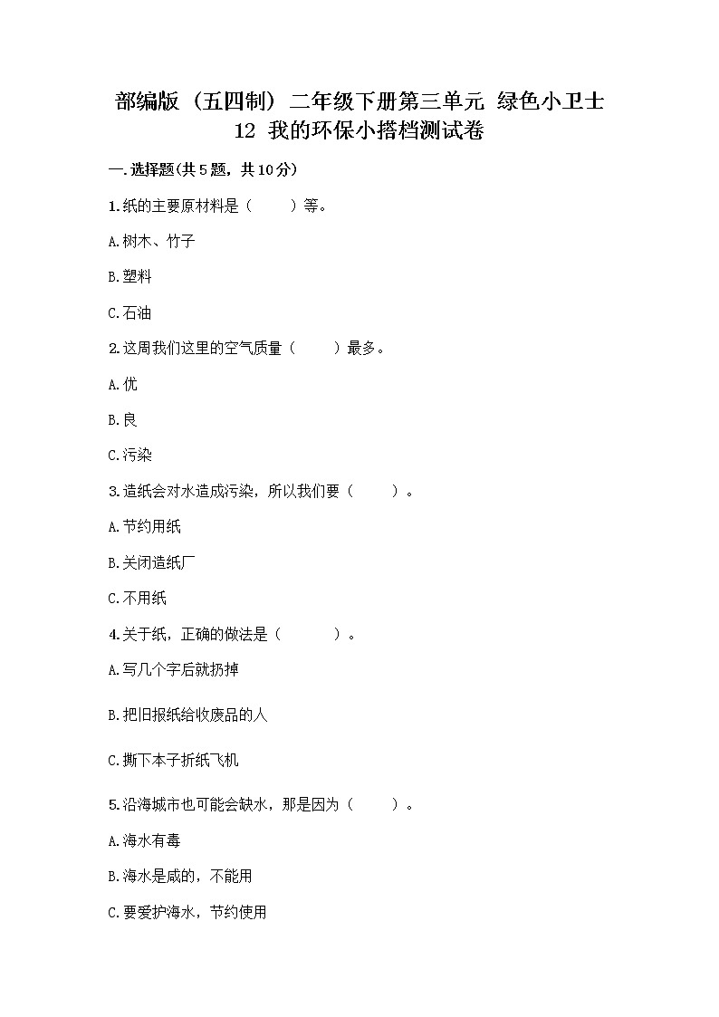 部编版(五四制)二年级下册第三单元 绿色小卫士 12 我的环保小搭档测试卷一套及答案【典优】01