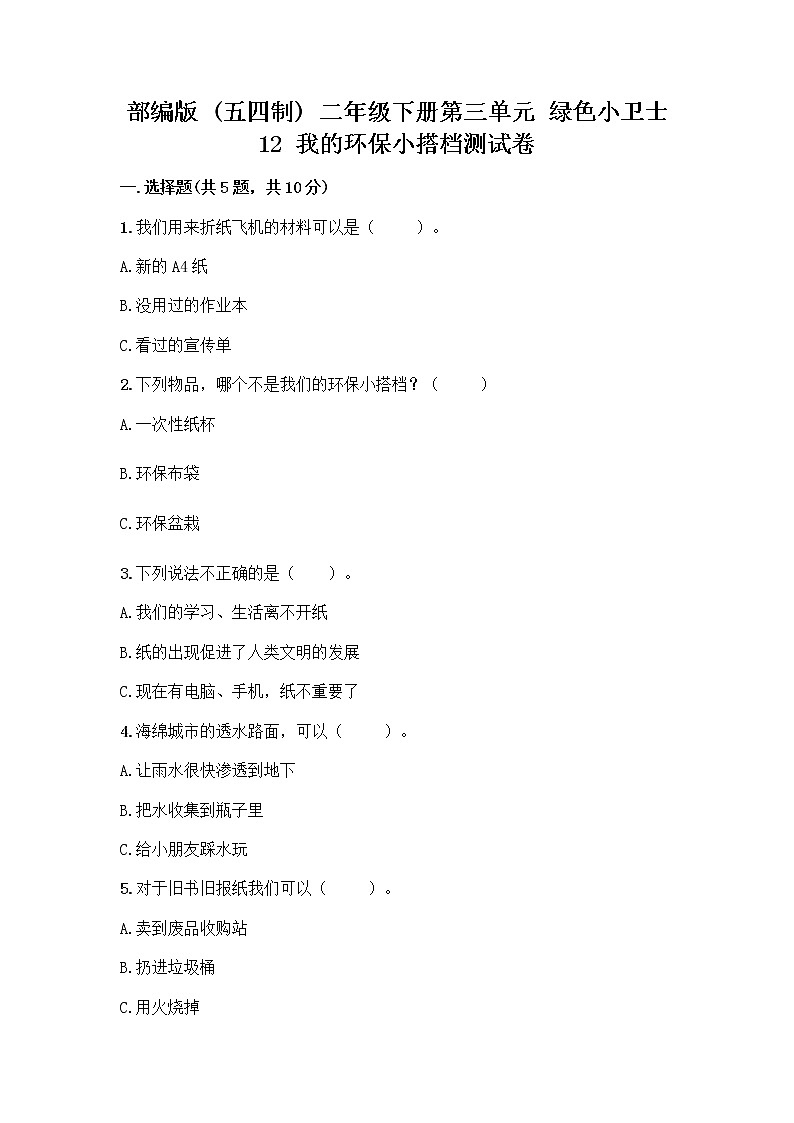 部编版(五四制)二年级下册第三单元 绿色小卫士 12 我的环保小搭档测试卷一套附答案【全国通用】01