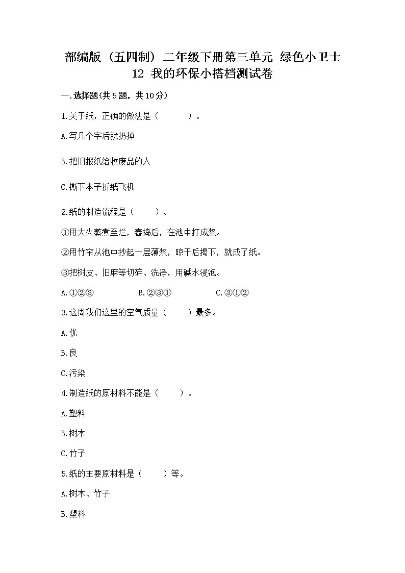 部编版(五四制)二年级下册第三单元 绿色小卫士 12 我的环保小搭档测试卷重点01