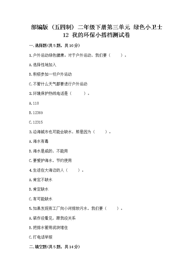 部编版(五四制)二年级下册第三单元 绿色小卫士 12 我的环保小搭档测试卷一套附答案（夺冠）01