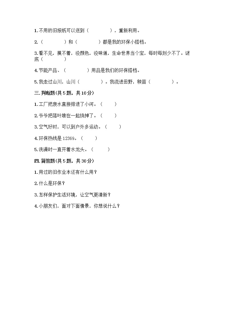 部编版(五四制)二年级下册第三单元 绿色小卫士 12 我的环保小搭档测试卷一套附答案（夺冠）02