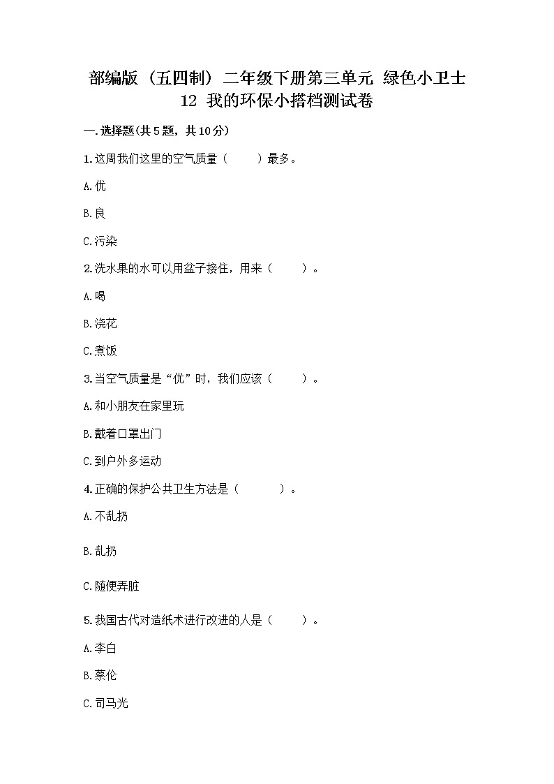 部编版(五四制)二年级下册第三单元 绿色小卫士 12 我的环保小搭档测试卷一套附答案【全优】01