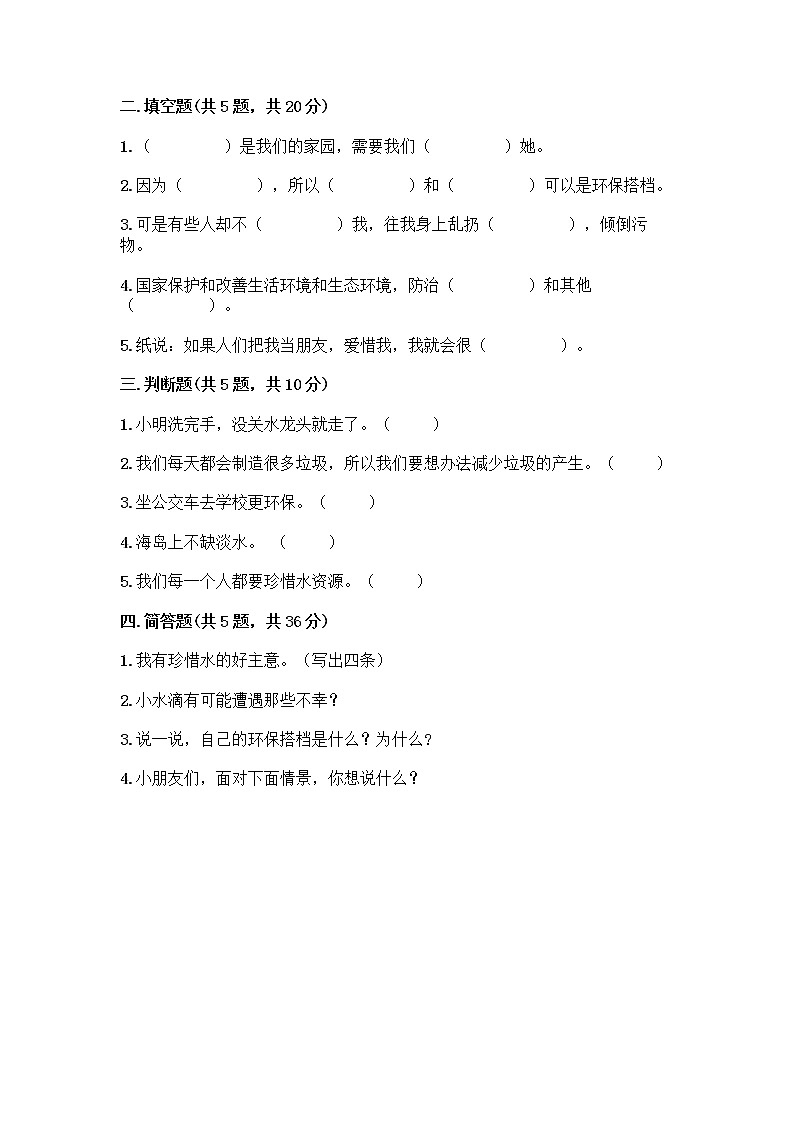 部编版(五四制)二年级下册第三单元 绿色小卫士 12 我的环保小搭档测试卷一套附答案【全优】02