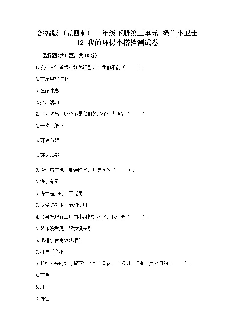 部编版(五四制)二年级下册第三单元 绿色小卫士 12 我的环保小搭档测试卷含完整答案【有一套】第1页