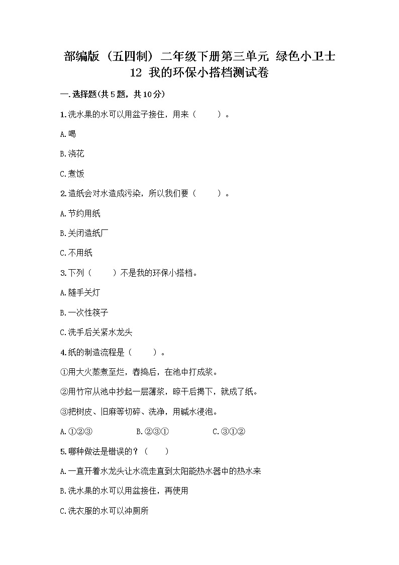 部编版(五四制)二年级下册第三单元 绿色小卫士 12 我的环保小搭档测试卷加答案（精品）01