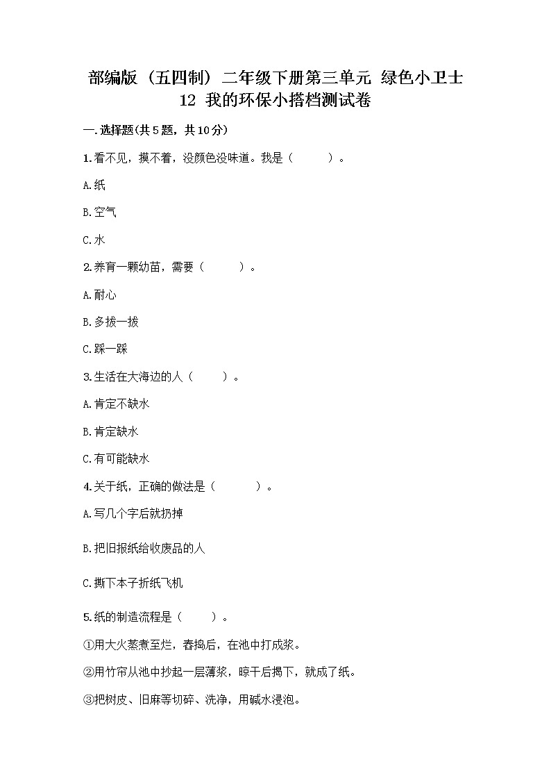 部编版(五四制)二年级下册第三单元 绿色小卫士 12 我的环保小搭档测试卷及完整答案（夺冠系列）第1页