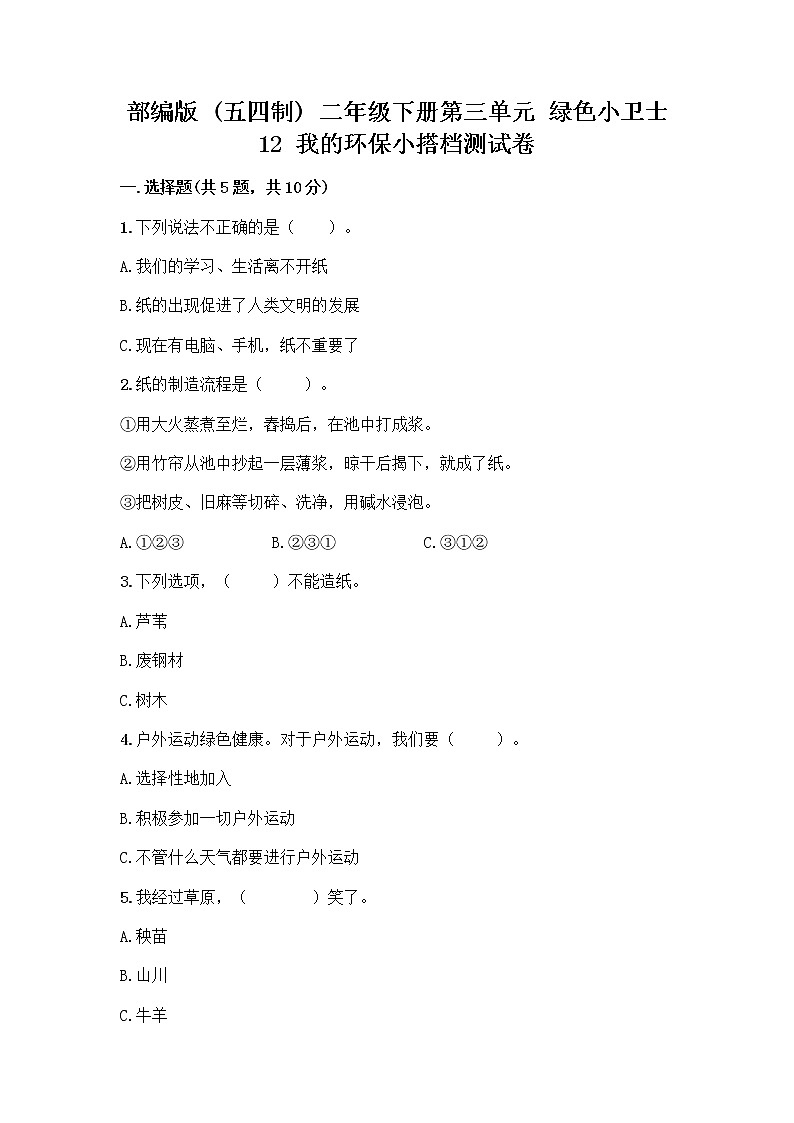 部编版(五四制)二年级下册第三单元 绿色小卫士 12 我的环保小搭档测试卷加答案（历年真题）01
