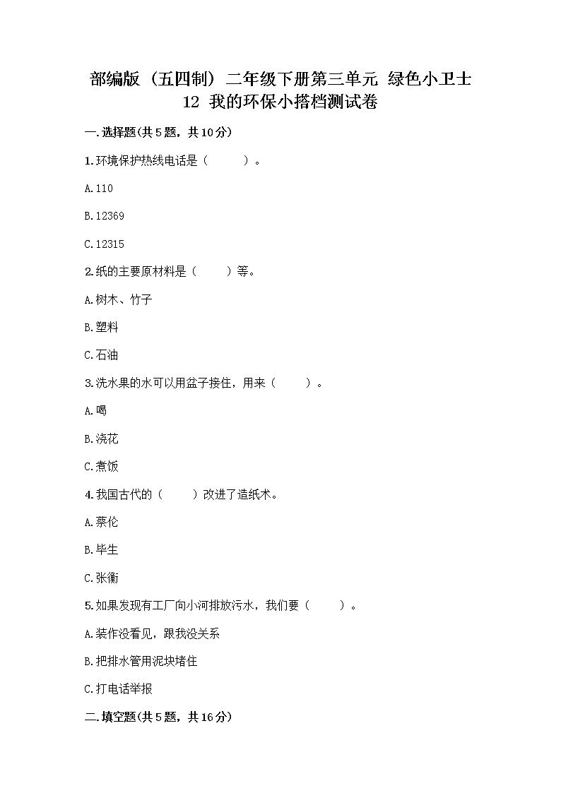 部编版(五四制)二年级下册第三单元 绿色小卫士 12 我的环保小搭档测试卷加答案（典优）01