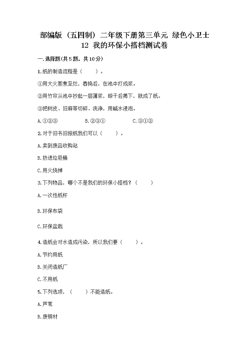 部编版(五四制)二年级下册第三单元 绿色小卫士 12 我的环保小搭档测试卷及完整答案（有一套）01
