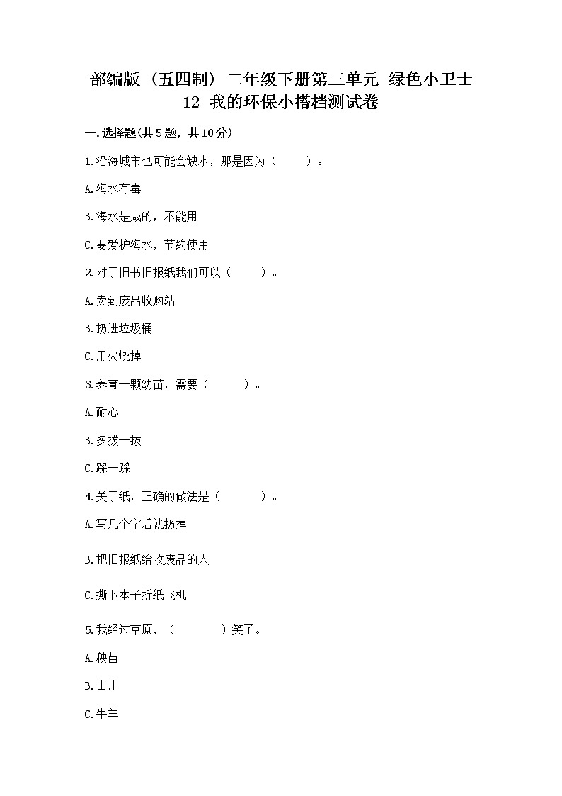 部编版(五四制)二年级下册第三单元 绿色小卫士 12 我的环保小搭档测试卷加答案（夺冠系列）第1页