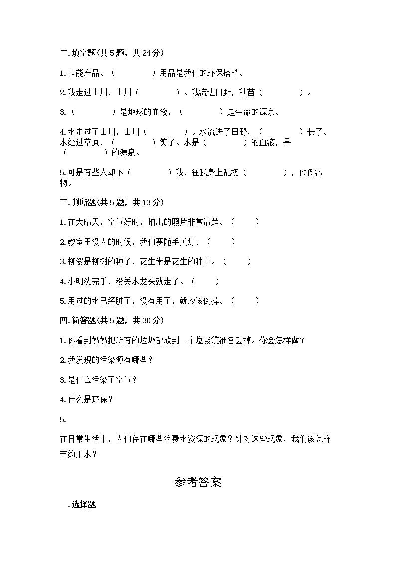 部编版(五四制)二年级下册第三单元 绿色小卫士 12 我的环保小搭档测试卷加答案（夺冠系列）第2页