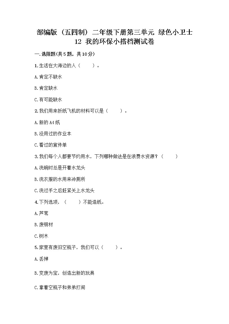 部编版(五四制)二年级下册第三单元 绿色小卫士 12 我的环保小搭档测试卷及完整答案（全国通用）01