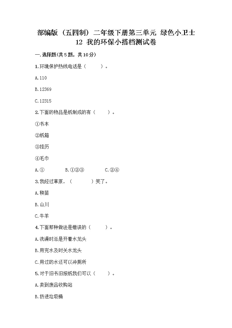 部编版(五四制)二年级下册第三单元 绿色小卫士 12 我的环保小搭档测试卷加答案（夺冠）01