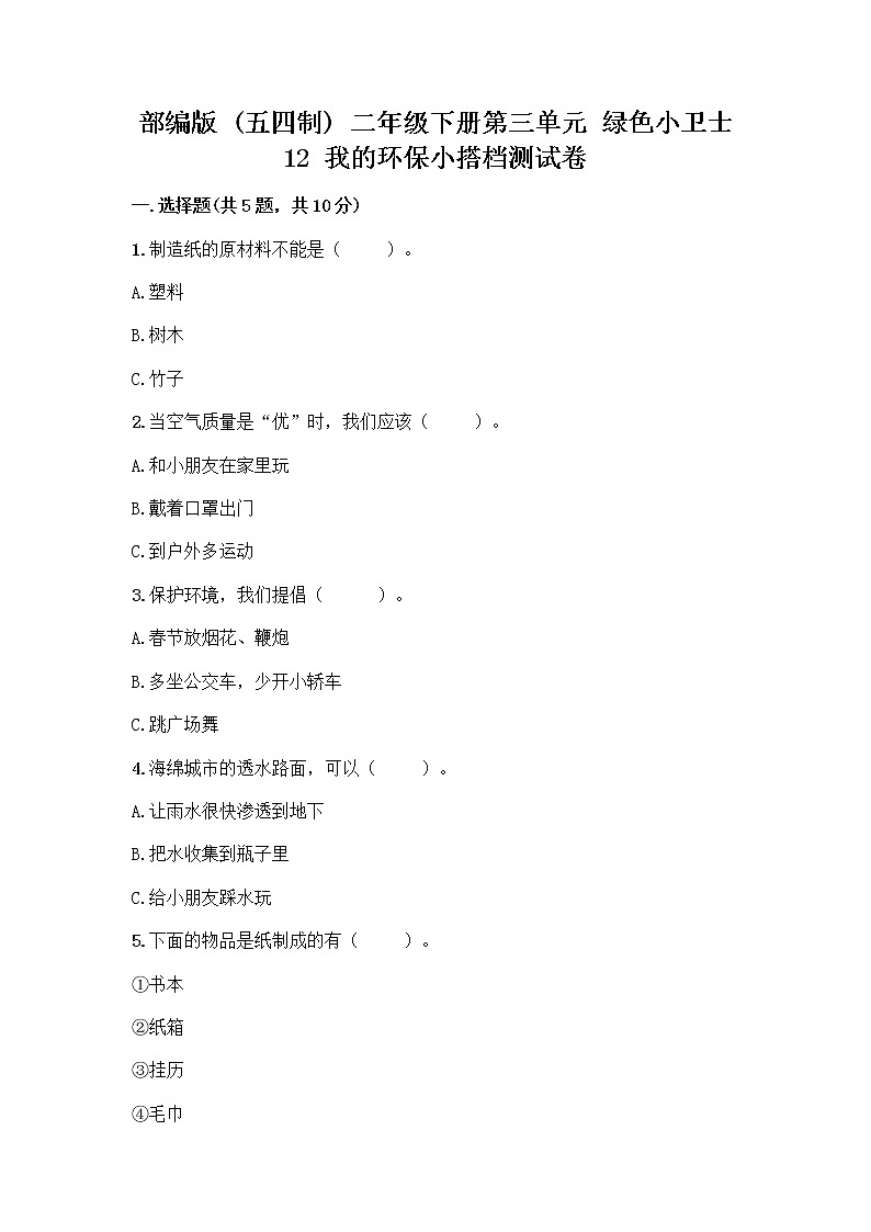 部编版(五四制)二年级下册第三单元 绿色小卫士 12 我的环保小搭档测试卷加答案（达标题）01