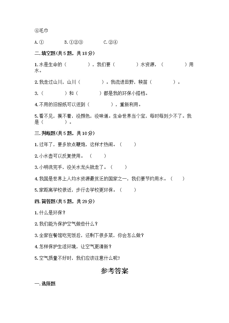 部编版(五四制)二年级下册第三单元 绿色小卫士 12 我的环保小搭档测试卷加答案（名师推荐）第2页