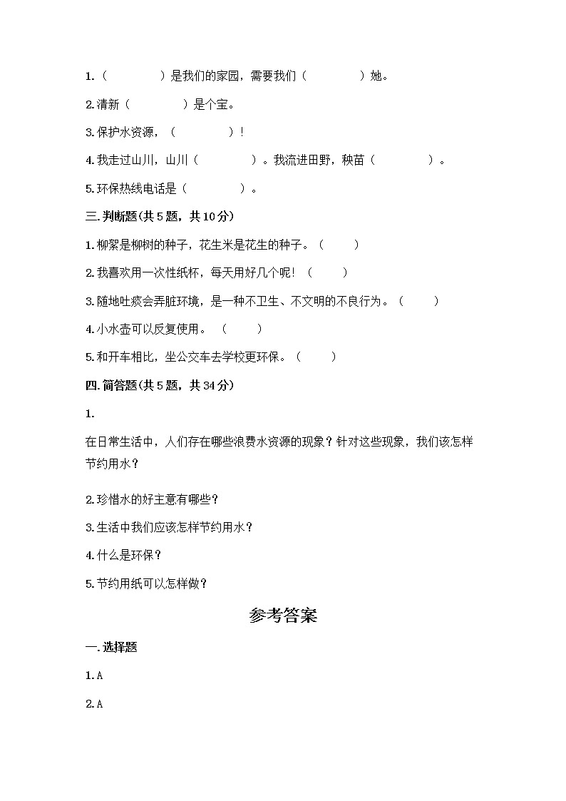 部编版(五四制)二年级下册第三单元 绿色小卫士 12 我的环保小搭档测试卷加答案（培优）02