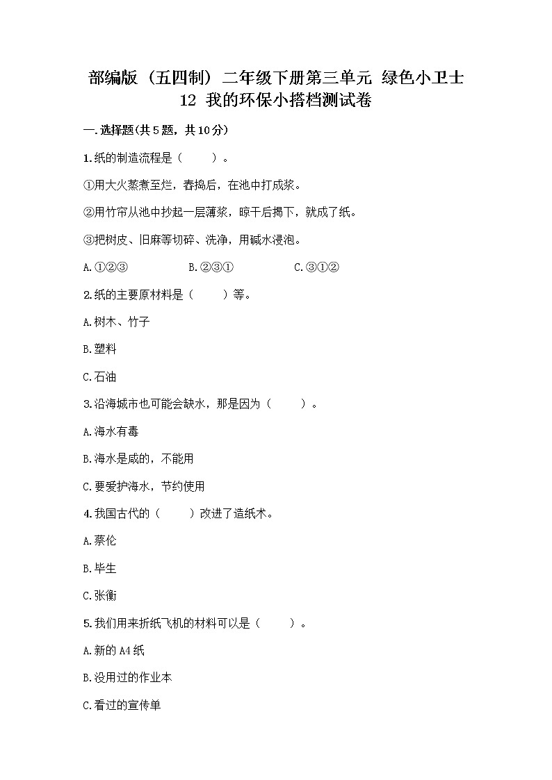 部编版(五四制)二年级下册第三单元 绿色小卫士 12 我的环保小搭档测试卷及完整答案【精品】01