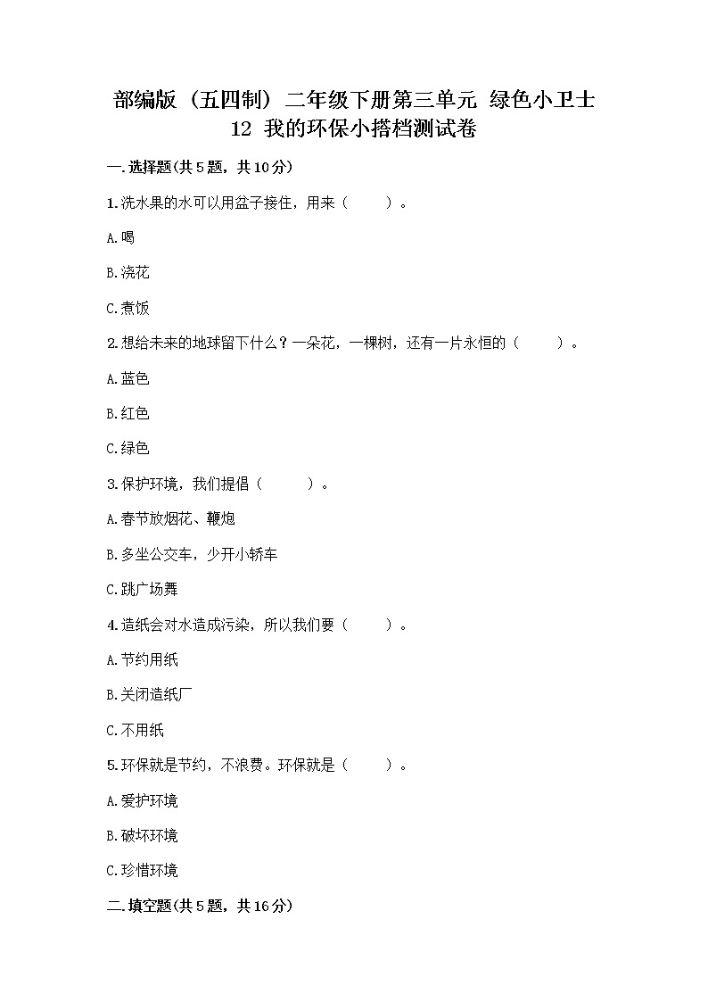 部编版(五四制)二年级下册第三单元 绿色小卫士 12 我的环保小搭档测试卷及完整答案【考点梳理】01