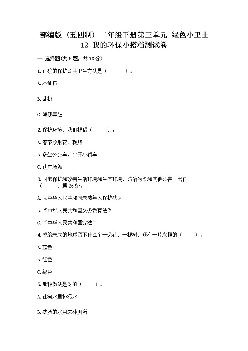 部编版(五四制)二年级下册第三单元 绿色小卫士 12 我的环保小搭档测试卷及完整答案【夺冠系列】01
