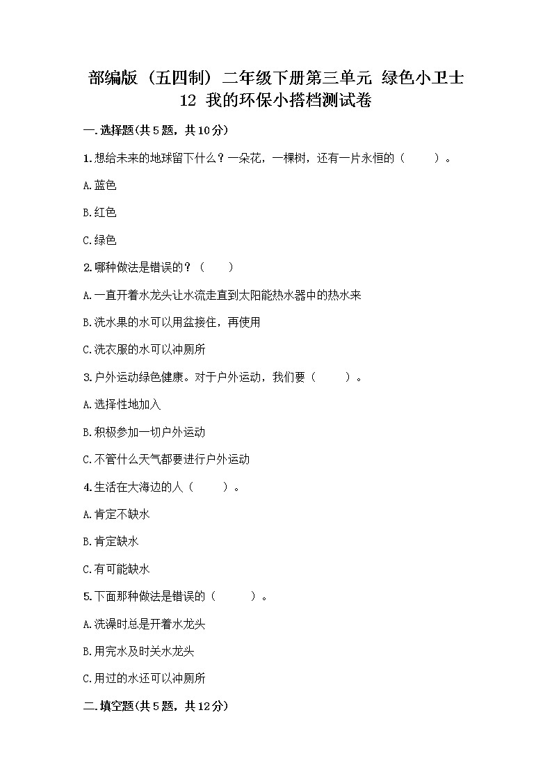 部编版(五四制)二年级下册第三单元 绿色小卫士 12 我的环保小搭档测试卷及完整答案【全优】01