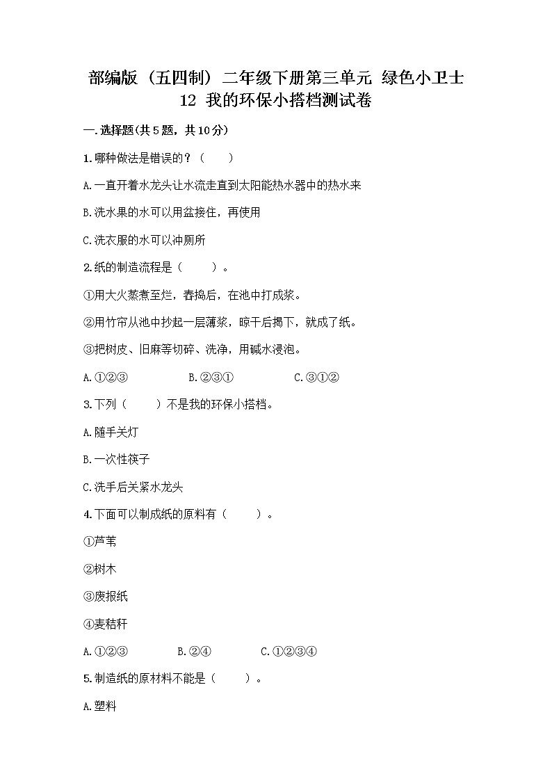部编版(五四制)二年级下册第三单元 绿色小卫士 12 我的环保小搭档测试卷及完整答案【名师系列】第1页