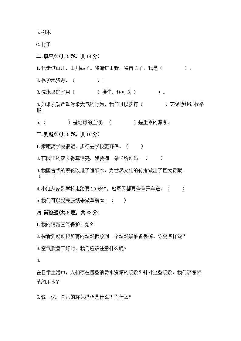 部编版(五四制)二年级下册第三单元 绿色小卫士 12 我的环保小搭档测试卷及完整答案【名师系列】第2页