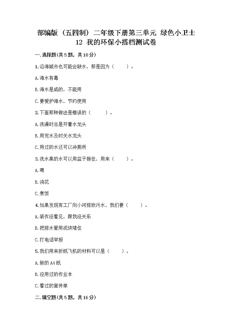 部编版(五四制)二年级下册第三单元 绿色小卫士 12 我的环保小搭档测试卷及完整答案【名校卷】01