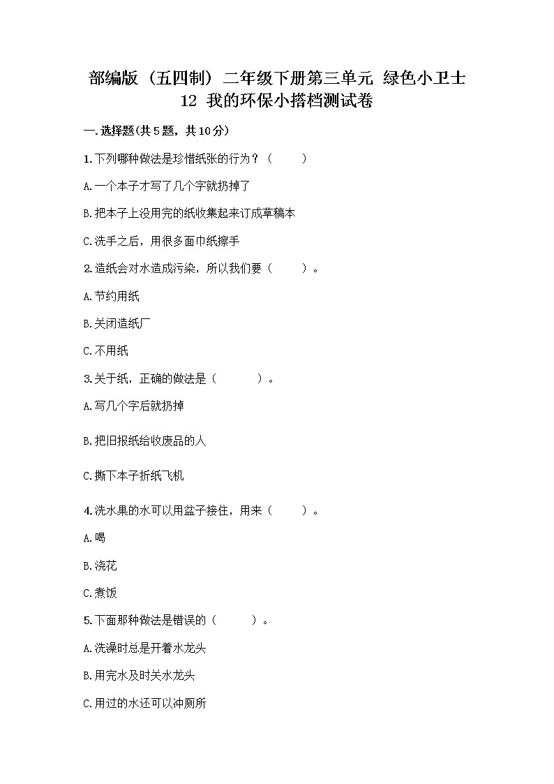 部编版(五四制)二年级下册第三单元 绿色小卫士 12 我的环保小搭档测试卷加答案（各地真题）01