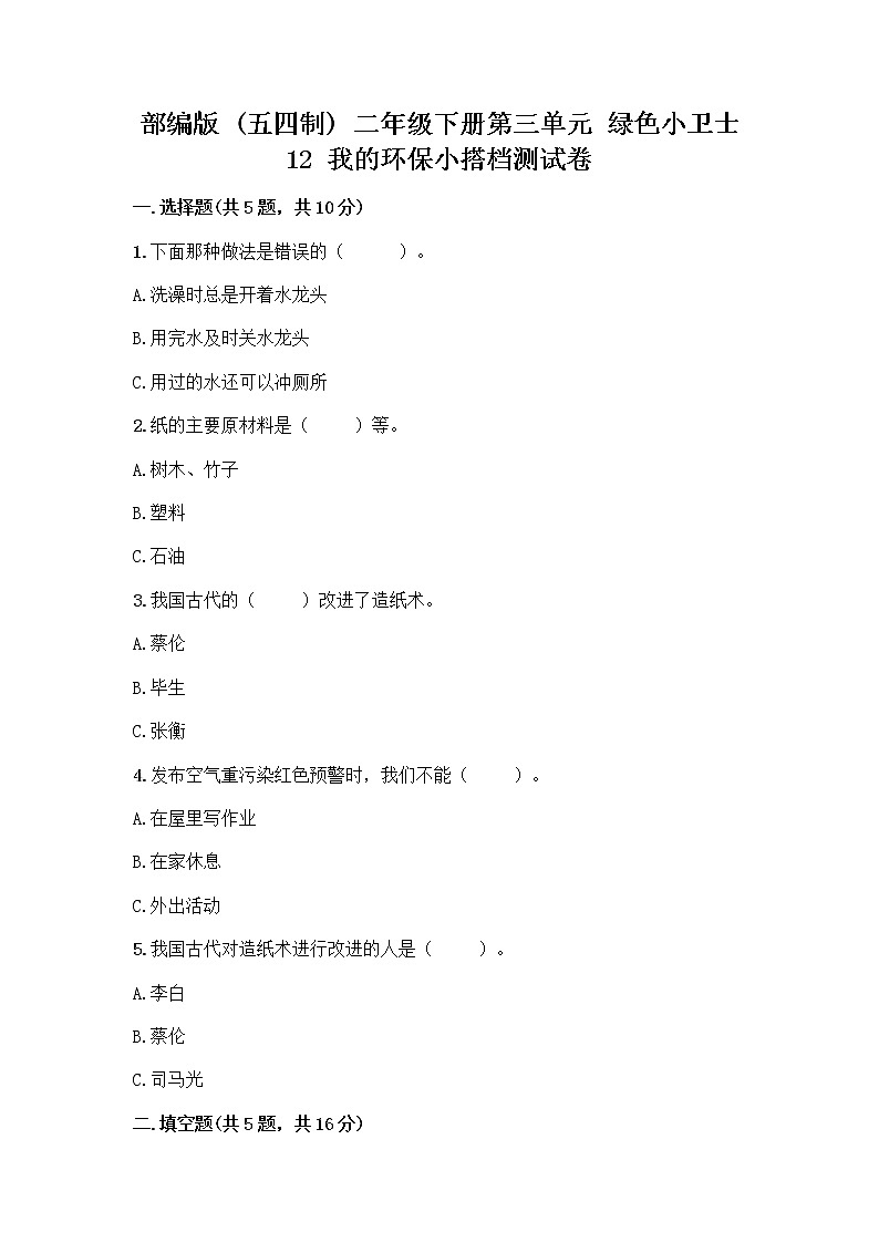 部编版(五四制)二年级下册第三单元 绿色小卫士 12 我的环保小搭档测试卷加答案（B卷）01