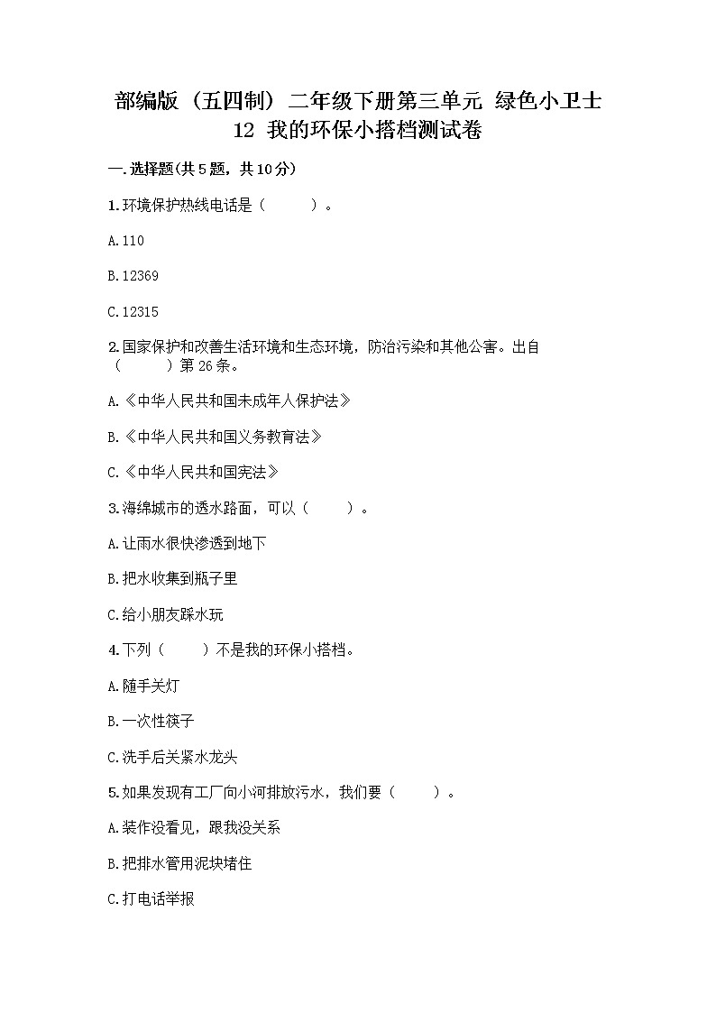 部编版(五四制)二年级下册第三单元 绿色小卫士 12 我的环保小搭档测试卷加答案（A卷）01