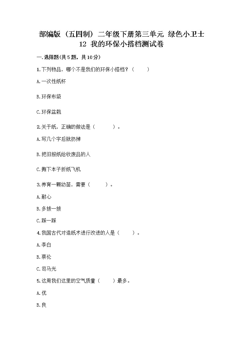 部编版(五四制)二年级下册第三单元 绿色小卫士 12 我的环保小搭档测试卷及完整答案【有一套】01