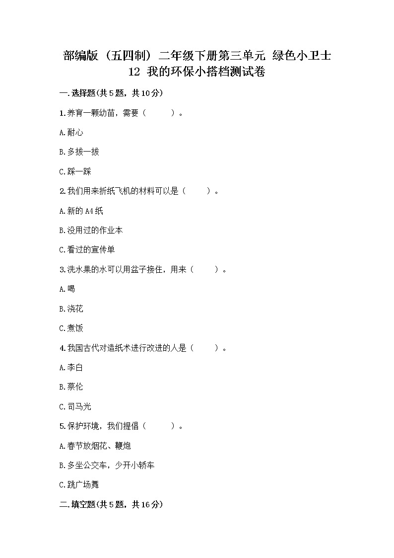 部编版(五四制)二年级下册第三单元 绿色小卫士 12 我的环保小搭档测试卷加答案（能力提升）01