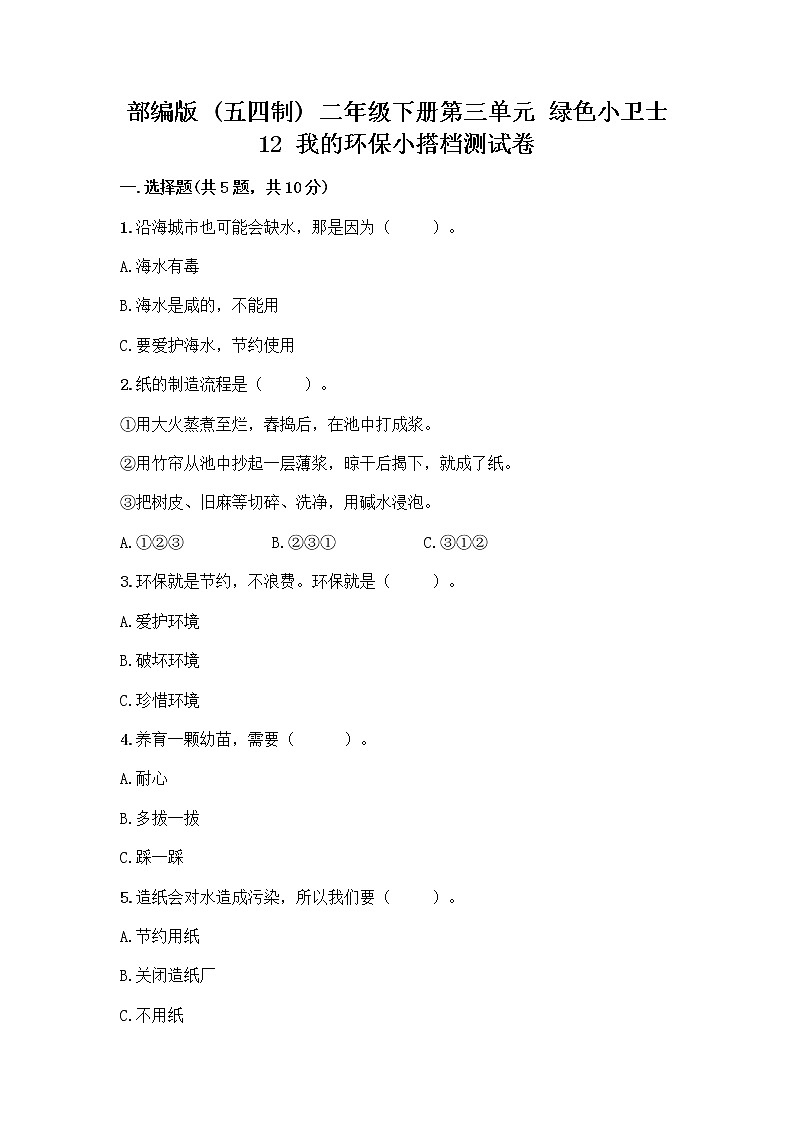 部编版(五四制)二年级下册第三单元 绿色小卫士 12 我的环保小搭档测试卷及答案【夺冠】01