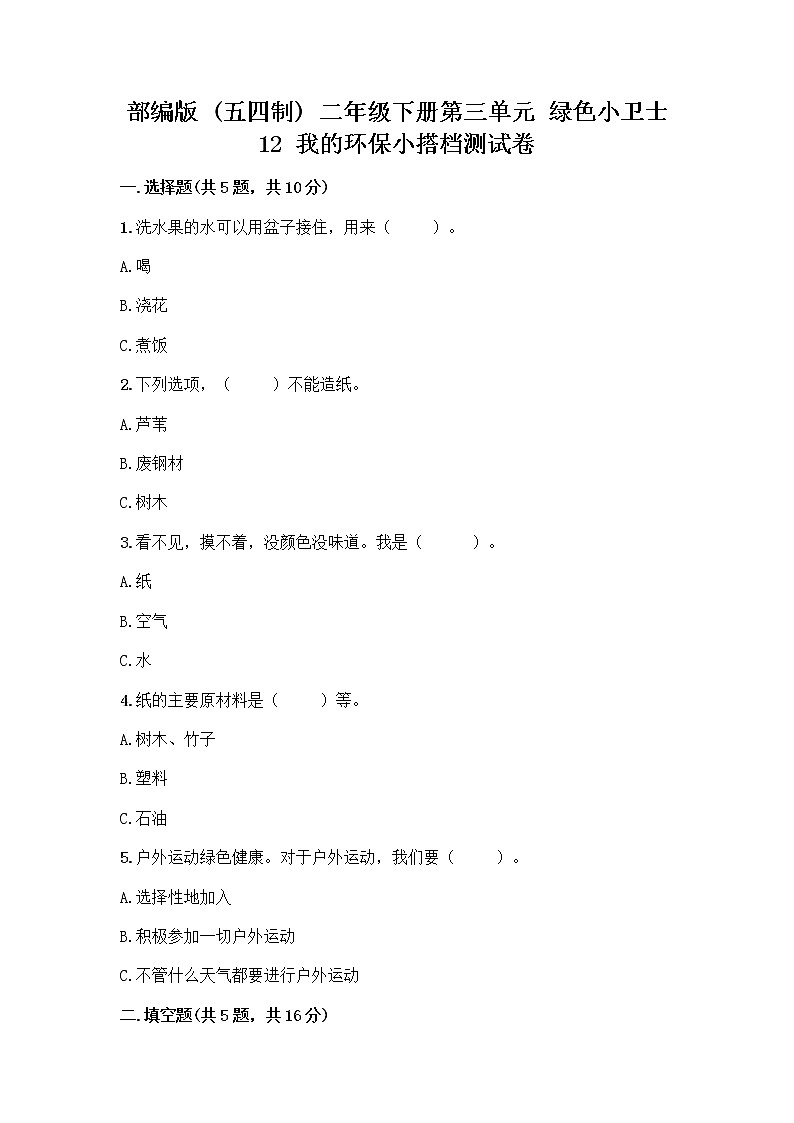 部编版(五四制)二年级下册第三单元 绿色小卫士 12 我的环保小搭档测试卷加答案（预热题）01