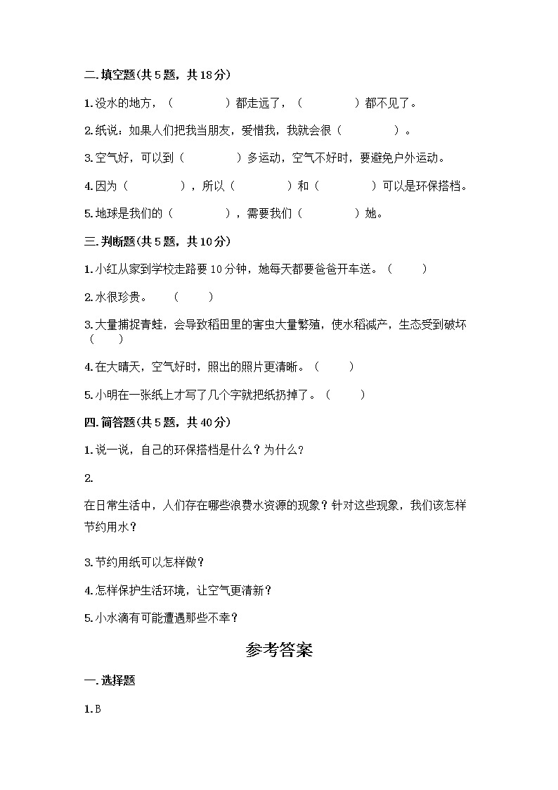 部编版(五四制)二年级下册第三单元 绿色小卫士 12 我的环保小搭档测试卷加答案（轻巧夺冠）第2页