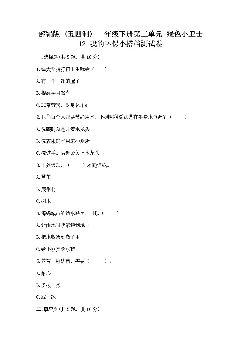 部编版(五四制)二年级下册第三单元 绿色小卫士 12 我的环保小搭档测试卷加答案（培优B卷）01