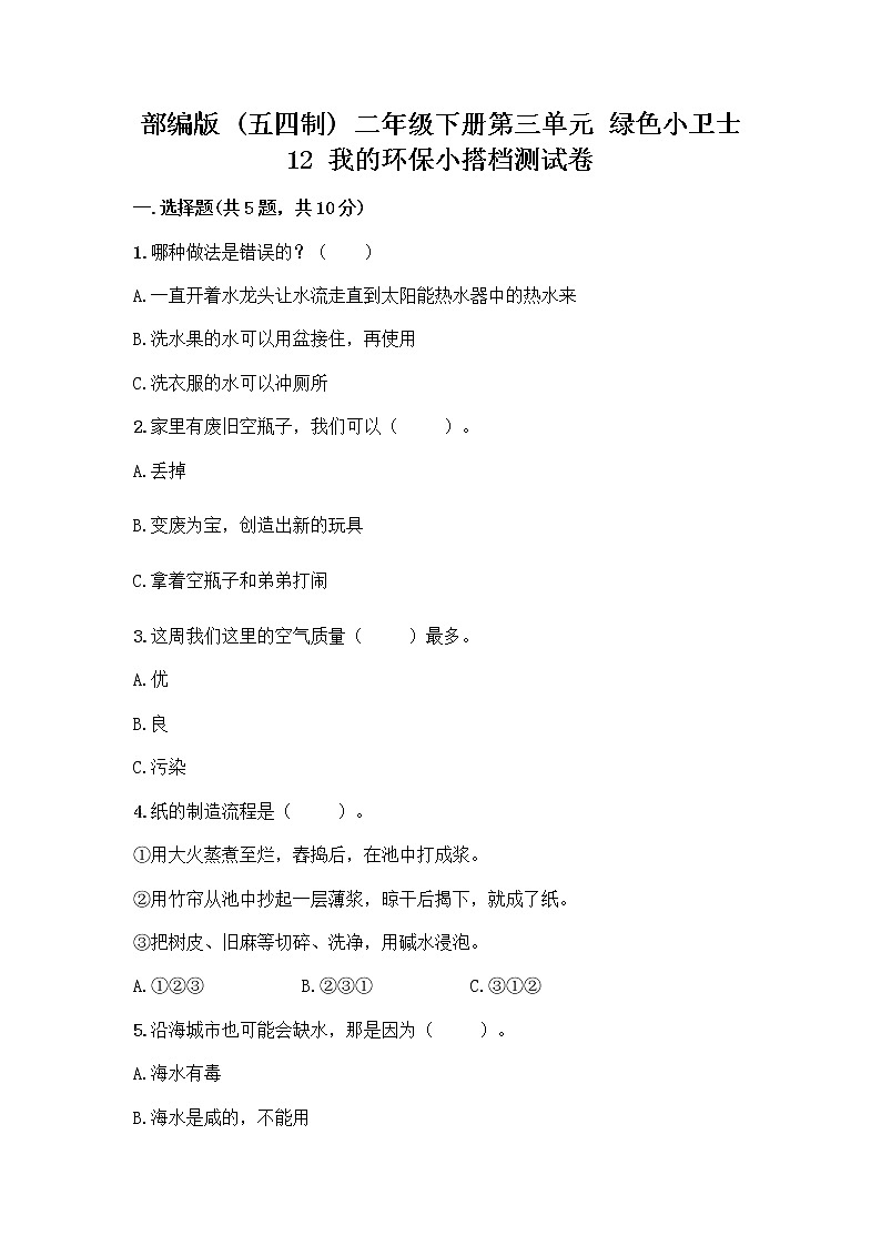 部编版(五四制)二年级下册第三单元 绿色小卫士 12 我的环保小搭档测试卷加答案（综合题）01