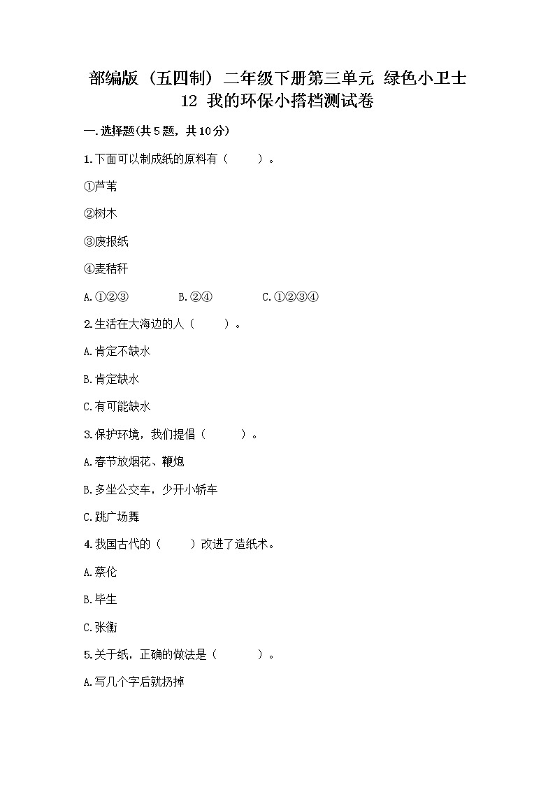 部编版(五四制)二年级下册第三单元 绿色小卫士 12 我的环保小搭档测试卷加答案（实用）01
