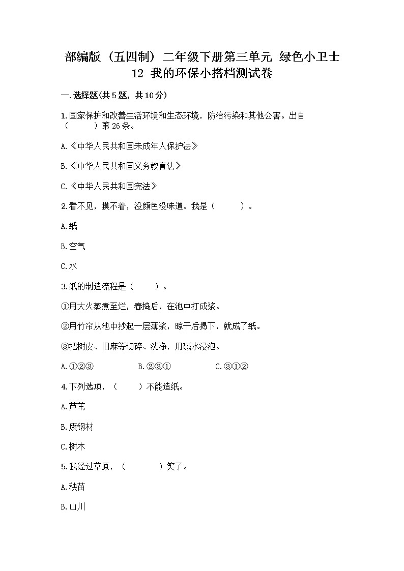 部编版(五四制)二年级下册第三单元 绿色小卫士 12 我的环保小搭档测试卷加答案（研优卷）01